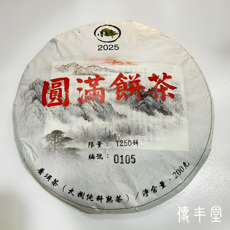 2025年 圓滿餅茶 (大樹純料熟茶) 